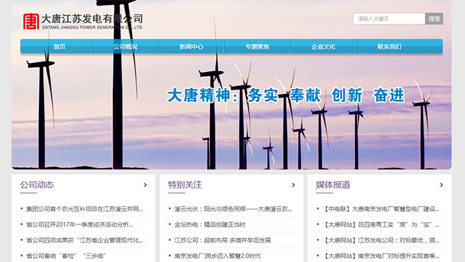 大唐江苏发电有限公司响应式网站建设项目