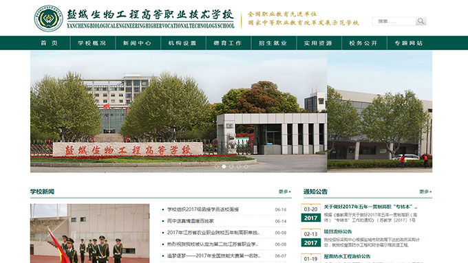 盐城生物工程高等职业技术学校网站群建设