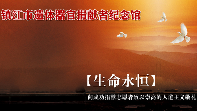 镇江市遗体器官捐赠者网上纪念馆项目