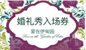 爱在伊甸园婚礼秀邀请函