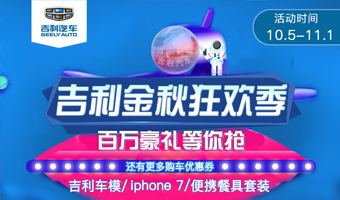 南京吉利汽车微信活动