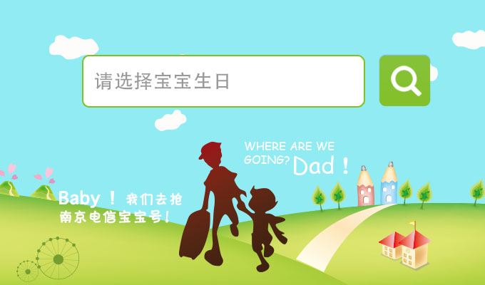 [ 南京电信宝宝号O2O活动 ]