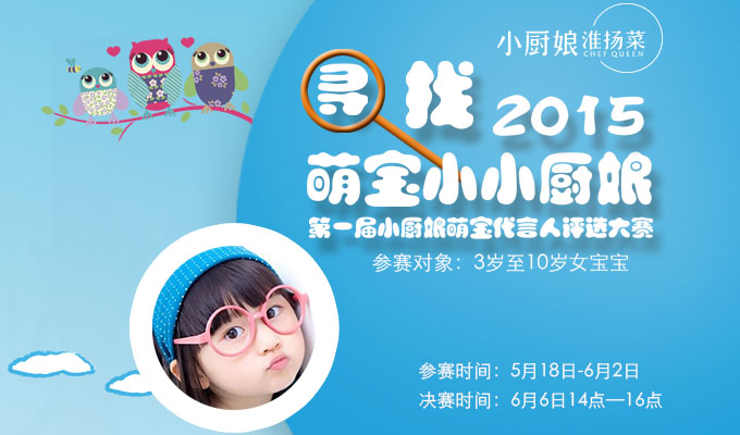 [ 小厨娘萌宝代言人评选大赛 ]