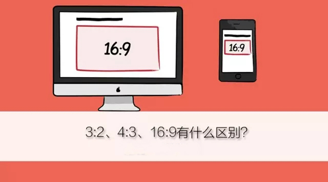 图片比率进化史：3:2、4:3、16:9 有何区别？哪个好？