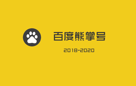 百度熊掌号: 2018-2020年, 你不容错过的流量红利!