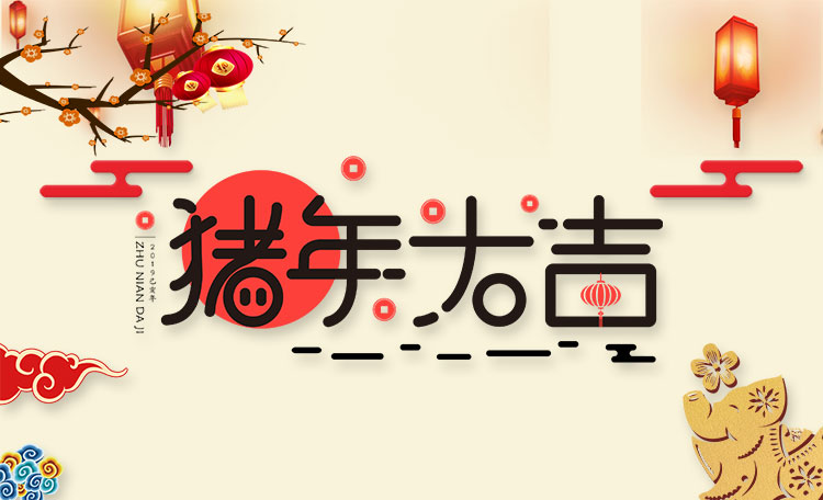 新年开工大吉